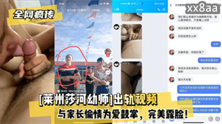 全网疯传 莱州莎河幼师出轨视频与家长偷情为爱鼓掌