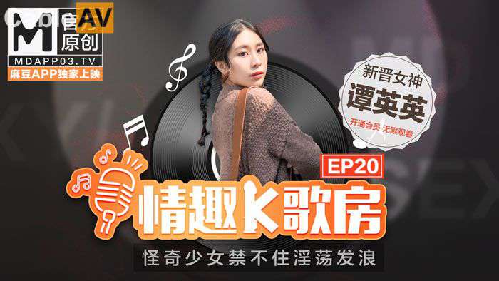 麻豆女优 情趣K歌房 EP20 潭英英