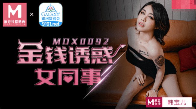 MDX0092 金钱诱惑女同事 韩宝儿